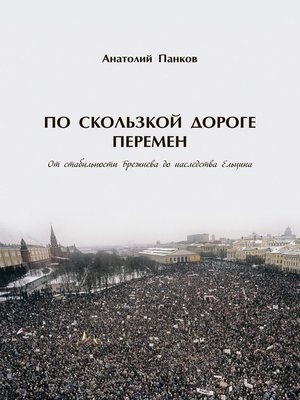 cover image of По скользкой дороге перемен. От стабильности Брежнева до наследства Ельцина
